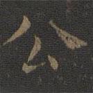 蕭子云寫的楷書公