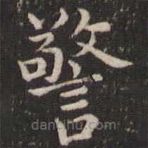 董其昌寫的楷書警