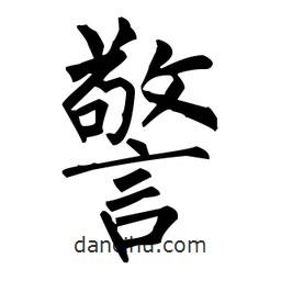柳公權寫的楷書警