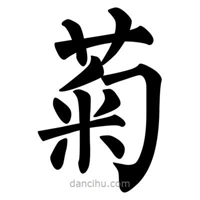柳公權(quán)寫的楷書菊