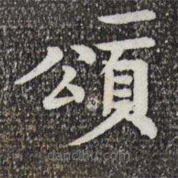 柳貫寫的楷書頌