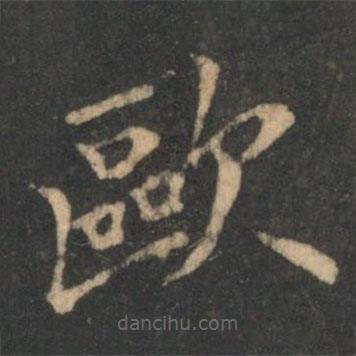 曹彥約寫的楷書歐