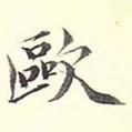 陸恭寫的楷書歐