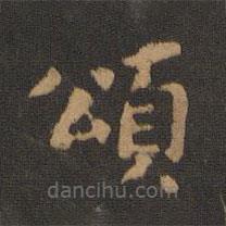 宋儋寫的楷書頌