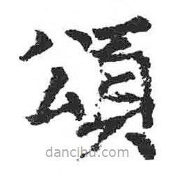 顏真卿寫的楷書頌