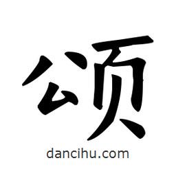 歐陽詢寫的楷書頌