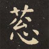 虞世南写的楷书葱