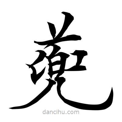 常江寫的楷書蔸