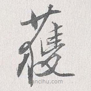 梁清標(biāo)寫的楷書獲