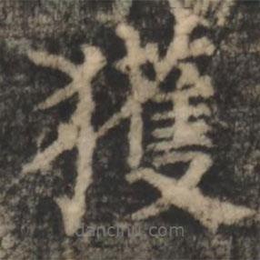 鄭文寶寫(xiě)的楷書(shū)獲