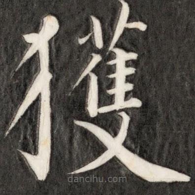 成親王寫的楷書獲