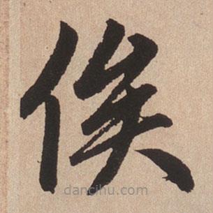 趙孟頫寫的楷書俟