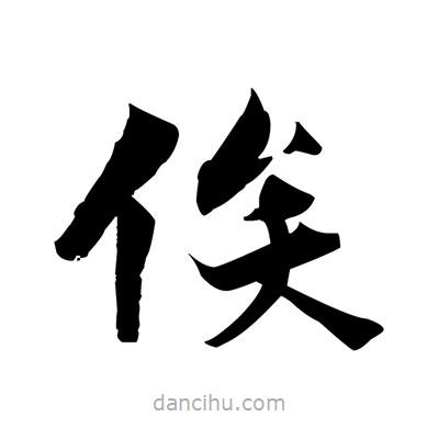 張即之寫的楷書俟