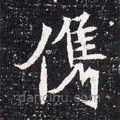 魏碑寫(xiě)的楷書(shū)俊