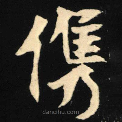 魏碑寫(xiě)的楷書(shū)俊