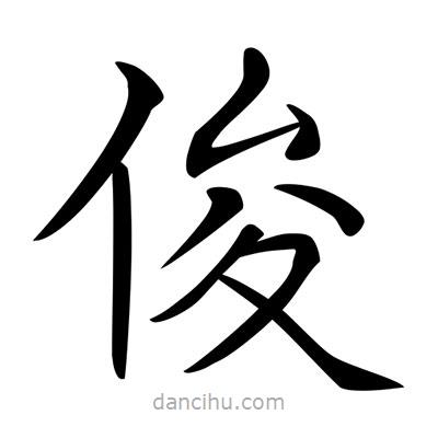 唐寅寫(xiě)的楷書(shū)俊