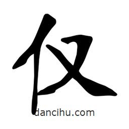 张裕钊写的楷书仅