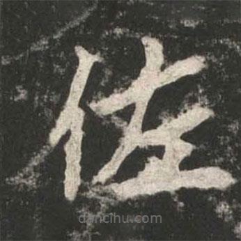 魏碑寫的楷書佐