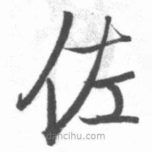 啟功寫的楷書佐