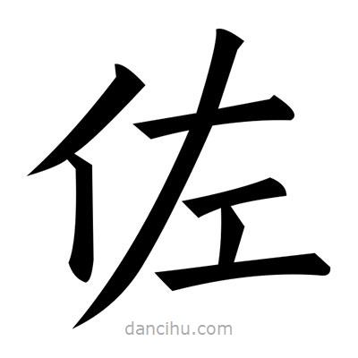 黃自元寫的楷書佐