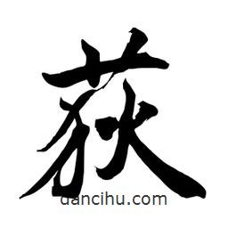 何鐵山寫的楷書荻
