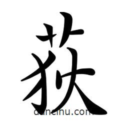 文征明寫的楷書荻