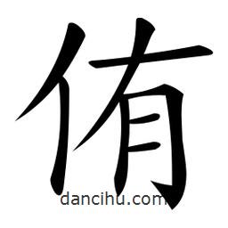 微軟寫的楷書侑