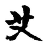 趙之謙寫的楷書艾