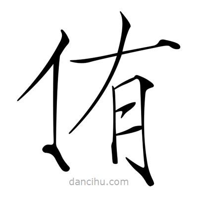 宋徽宗寫的楷書侑