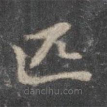 趙孟頫寫的楷書匹