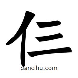 鄭孝胥寫的楷書仨