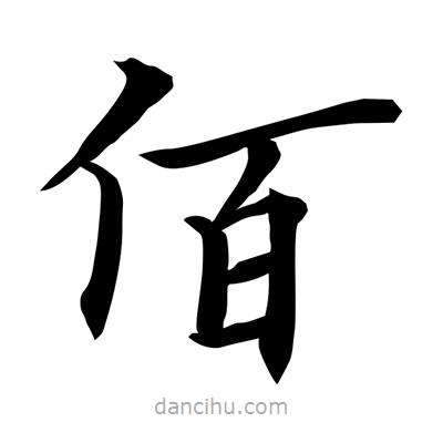 常江写的楷书佰