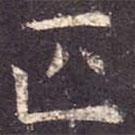 孔穎達(dá)碑寫的楷書匹