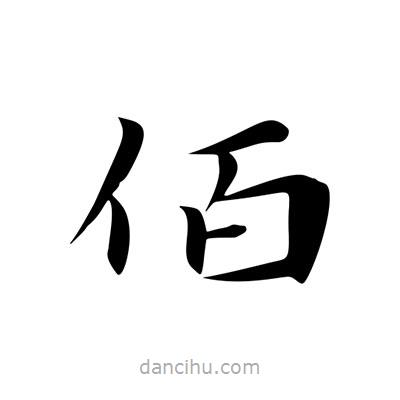 王羲之寫(xiě)的楷書(shū)佰
