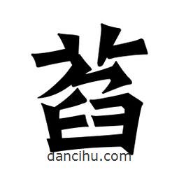 魏碑寫的楷書萏