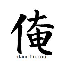 顏真卿寫的楷書俺