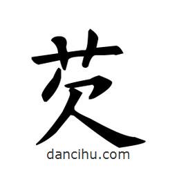 歐陽(yáng)詢寫(xiě)的楷書(shū)芡