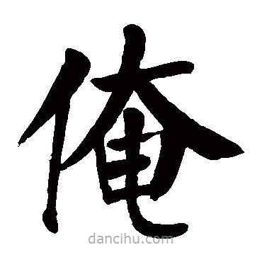 顏真卿寫的楷書俺