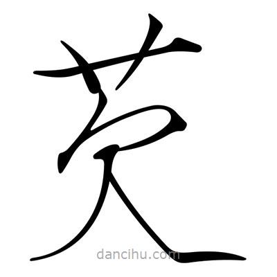 宋徽宗寫(xiě)的楷書(shū)芡