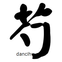 芍書法圖片