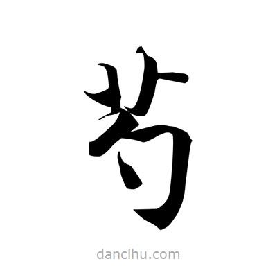 芍書(shū)法圖片