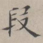 汤师灏写的楷书段