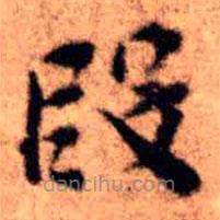 王铎写的楷书段