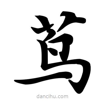 鄧散木寫的楷書蔦