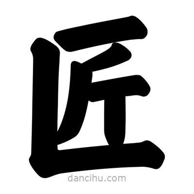 汪文寫的楷書匠