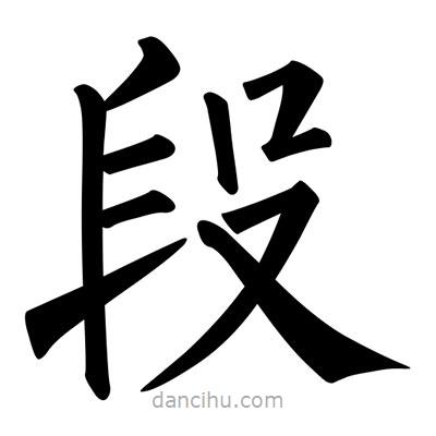 柳公權(quán)寫的楷書段