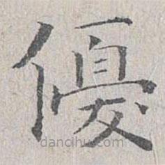 姜夔写的楷书优