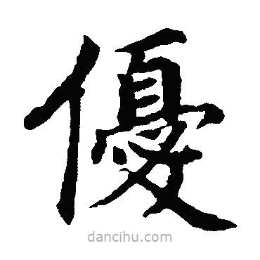 蔡襄寫的楷書優(yōu)