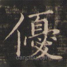 馮銓寫的楷書優(yōu)