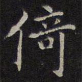 趙孟頫寫的楷書倚